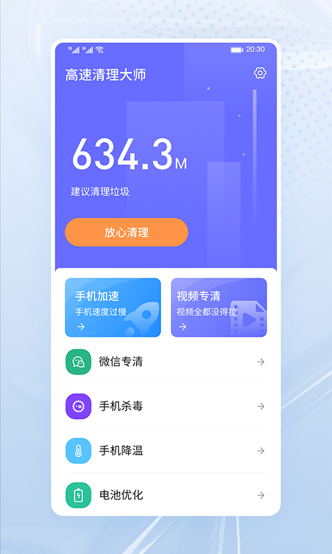 高速清理大师 截图1