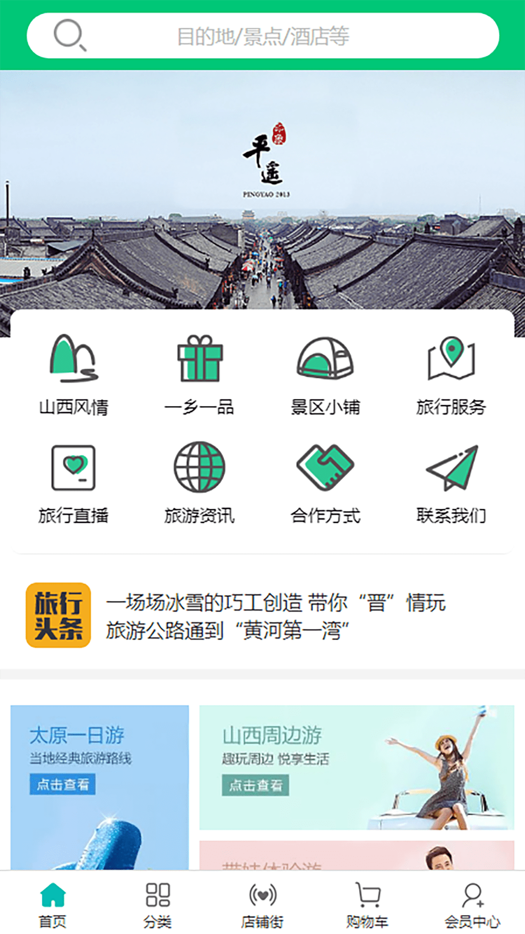 山西旅游特产网app 截图1