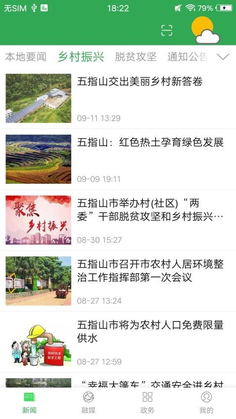 我爱五指山APP 截图1