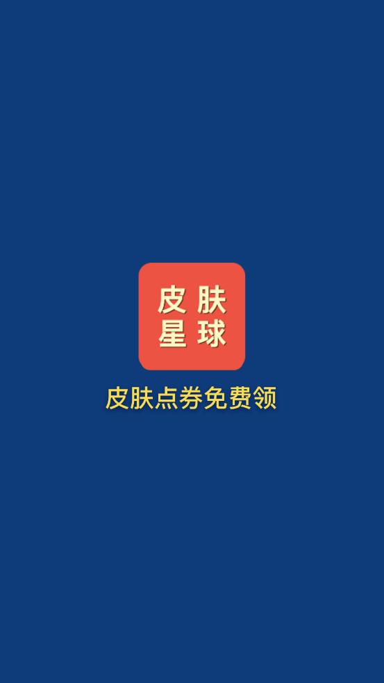 皮肤星球app 截图1