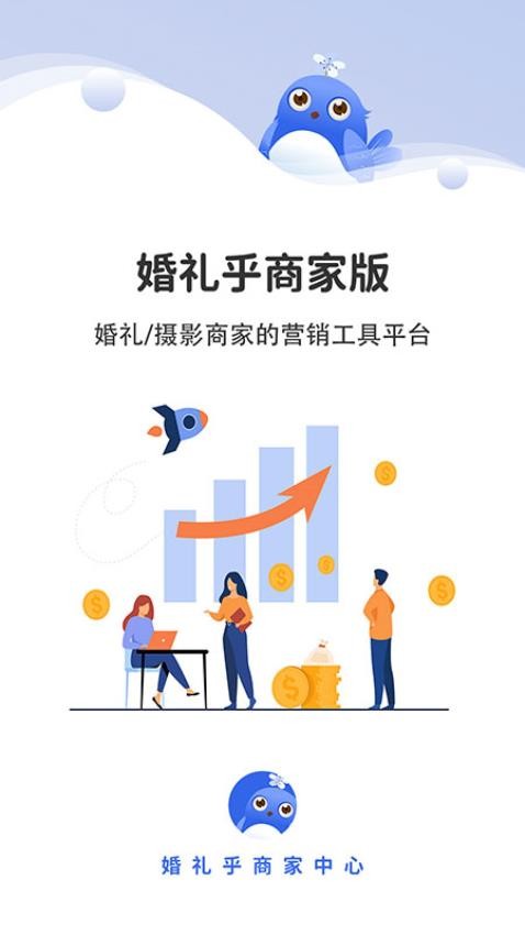 婚礼乎商家版APP