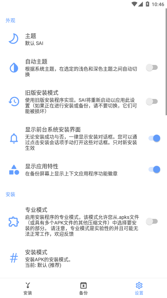 SAI安装器apk 截图1