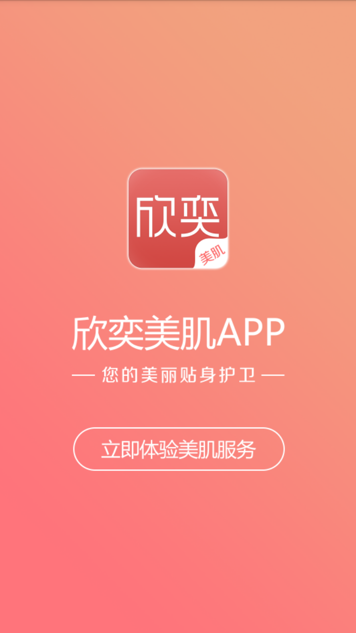 欣奕app 截图1