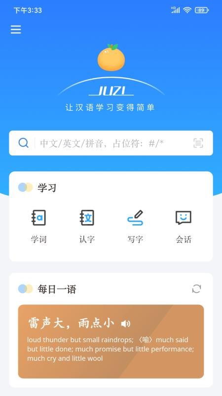 JUZI汉语软件 1.0.9