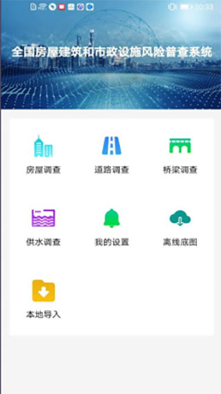 房屋市政调查app 截图1