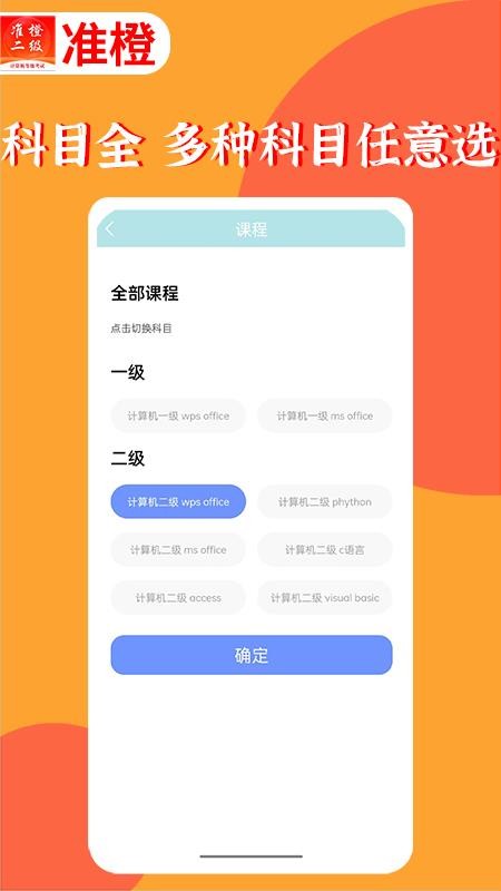 准橙计算机二级app