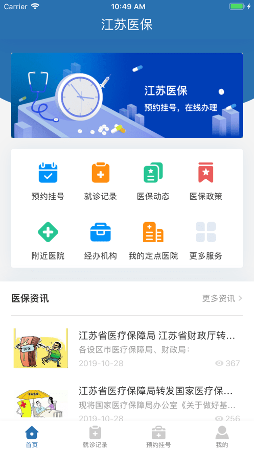 江苏医保生活医疗app 截图1