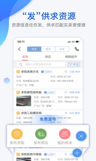 我的钢铁网 截图3