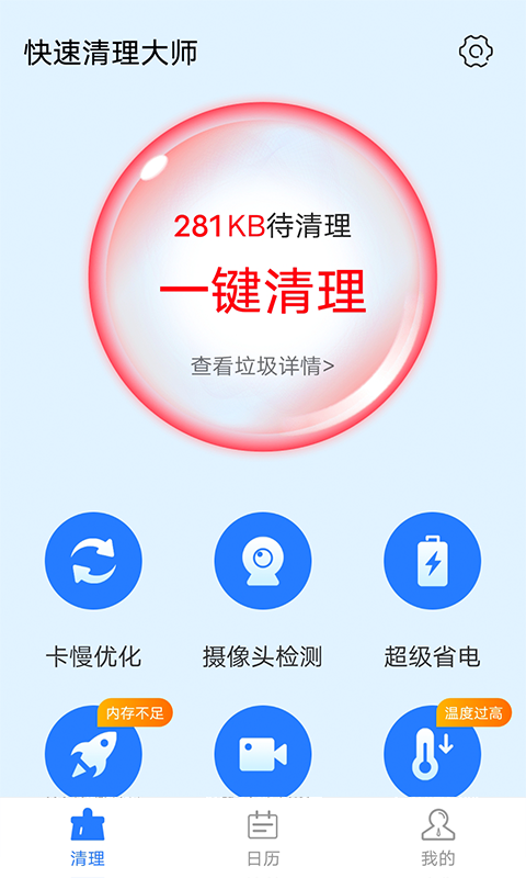 全快速清理大师 截图1