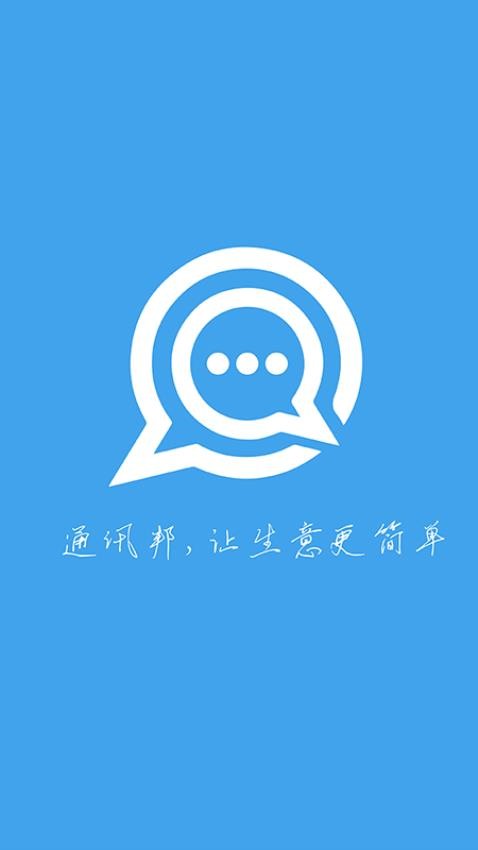 通讯邦app