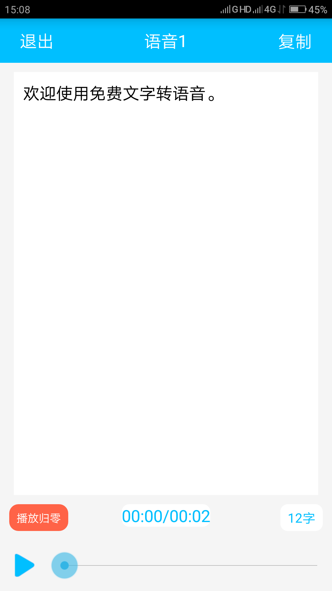 免费文字转语音 截图5