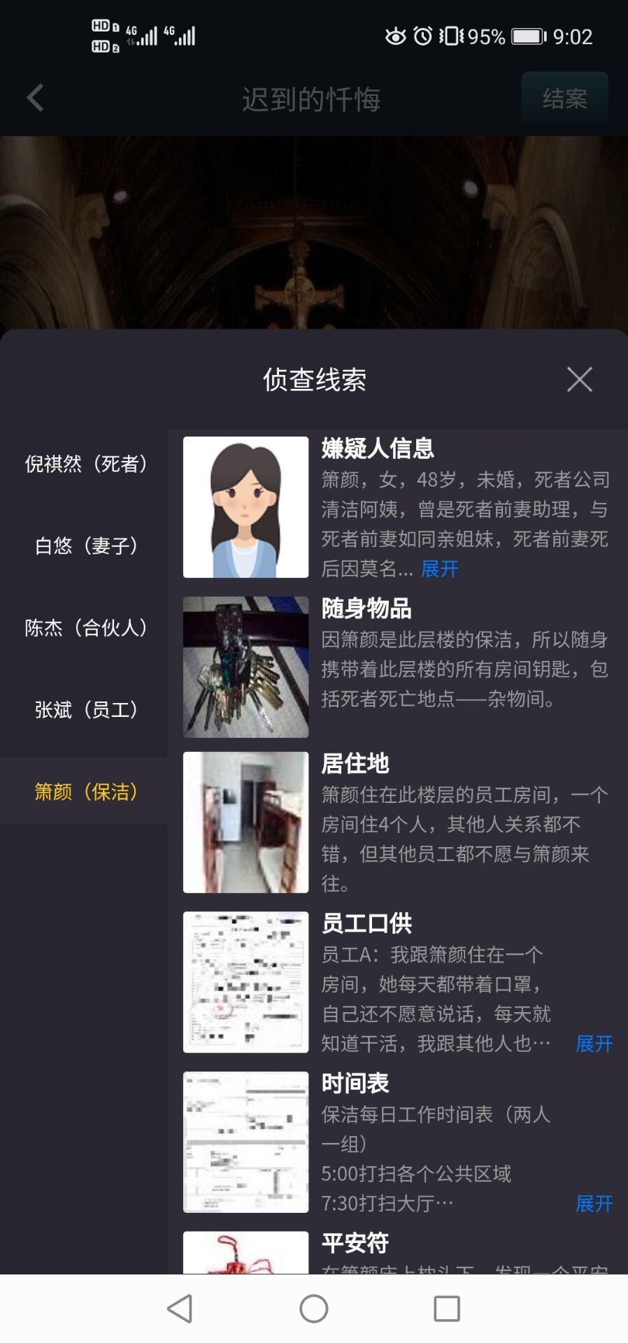 犯罪大师迟到的忏悔手游 截图1