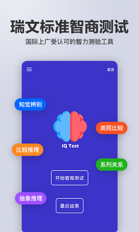 多多智商测试 截图1