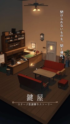 鍵屋 截图2