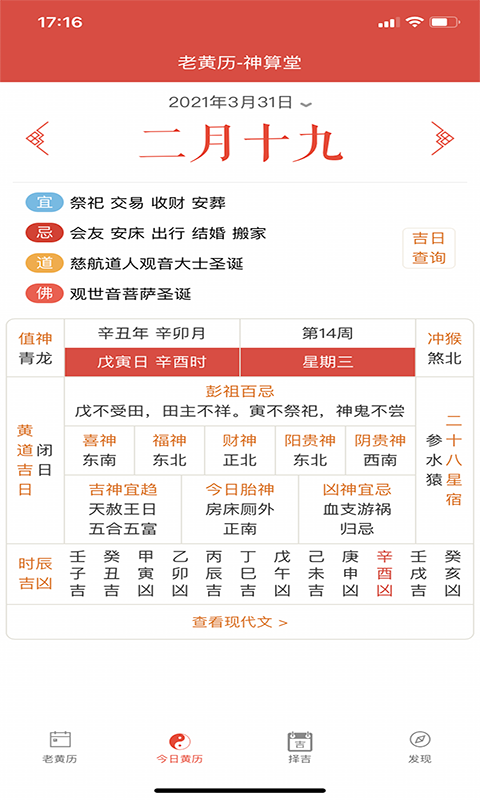 神算堂老黄历3.3.0 截图2