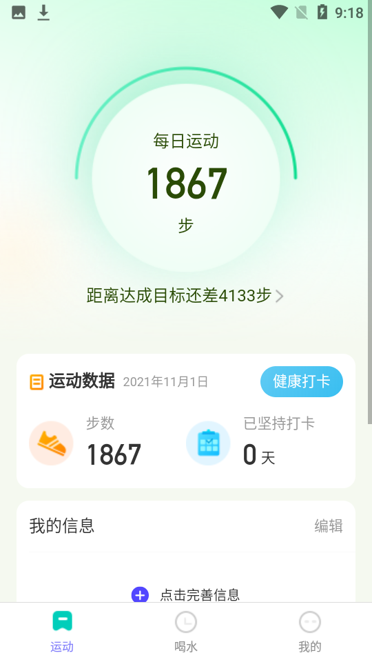 计步精灵app 截图2