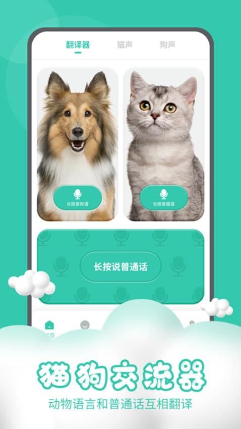 猫狗交流器最新版 截图4