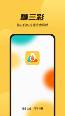 糖三彩app(健康饮食) 2.0.0 1