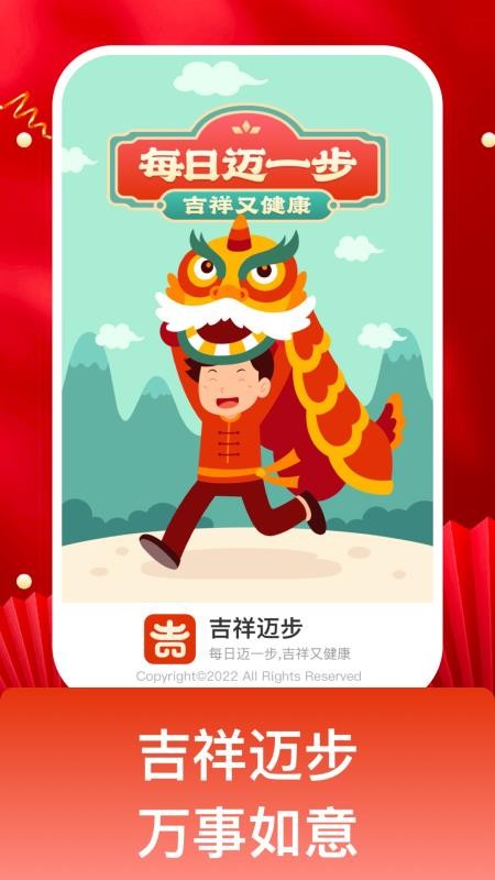 吉祥迈步 截图4