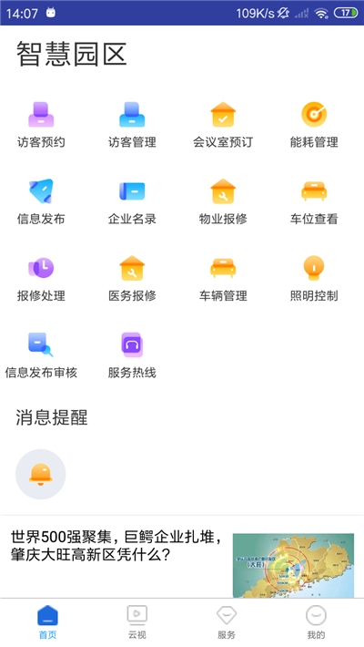 英飞拓智慧园区 截图2