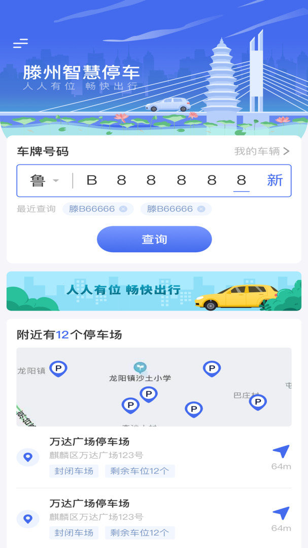 滕州智慧停车 截图2