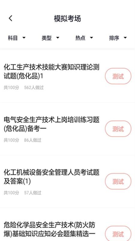 危险化学品考试 截图3