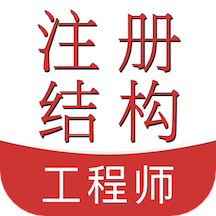 注册结构工程师易题库app 1.0.0  1.2.0