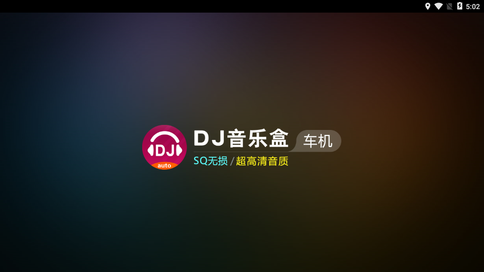 DJ音乐盒车机版app