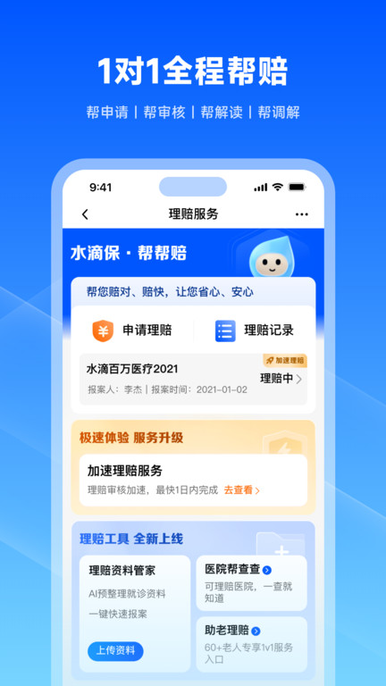 水滴保软件 截图2