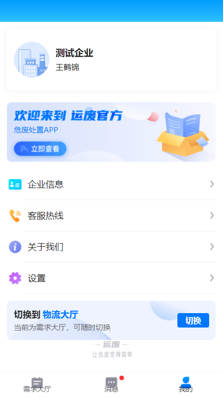 运废处置 截图2