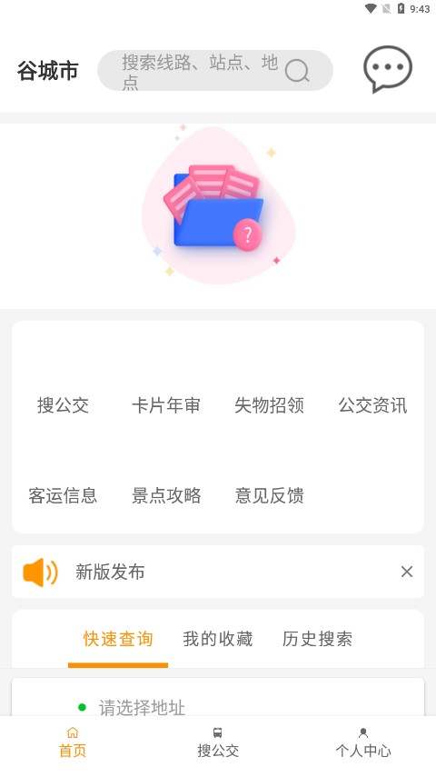 谷城智慧掌上公交app