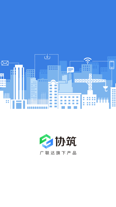 协筑app下载 截图1