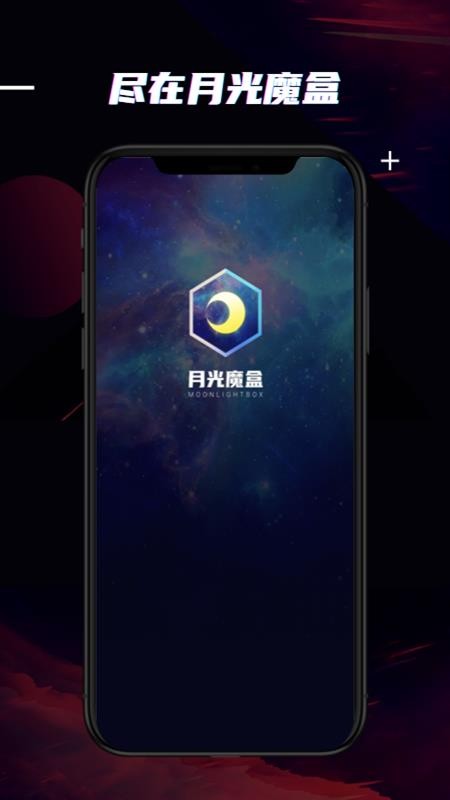 月光魔盒 截图1