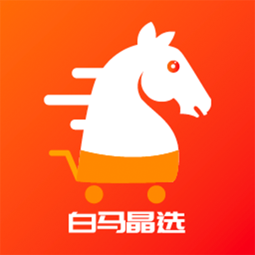 白马晶选app  0.3.7