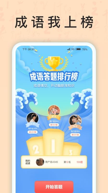 成语我上榜app 截图3