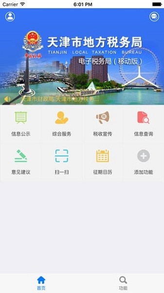 天津地税局网上营业厅 2.5.5 截图3