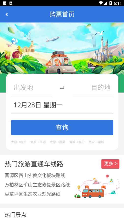 山西自由行app 截图2