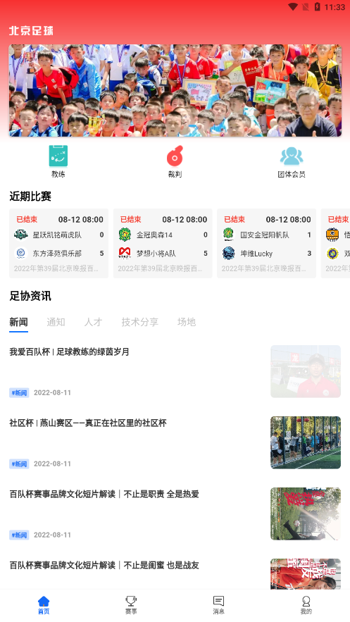 北京足球app 截图1