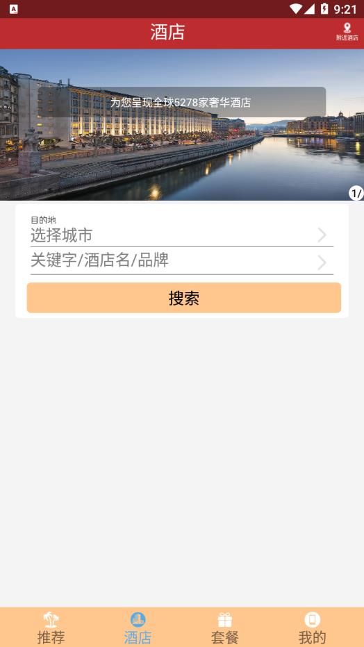 骏旅行app 截图3