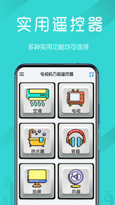 电视机万能遥控器app软件 截图2