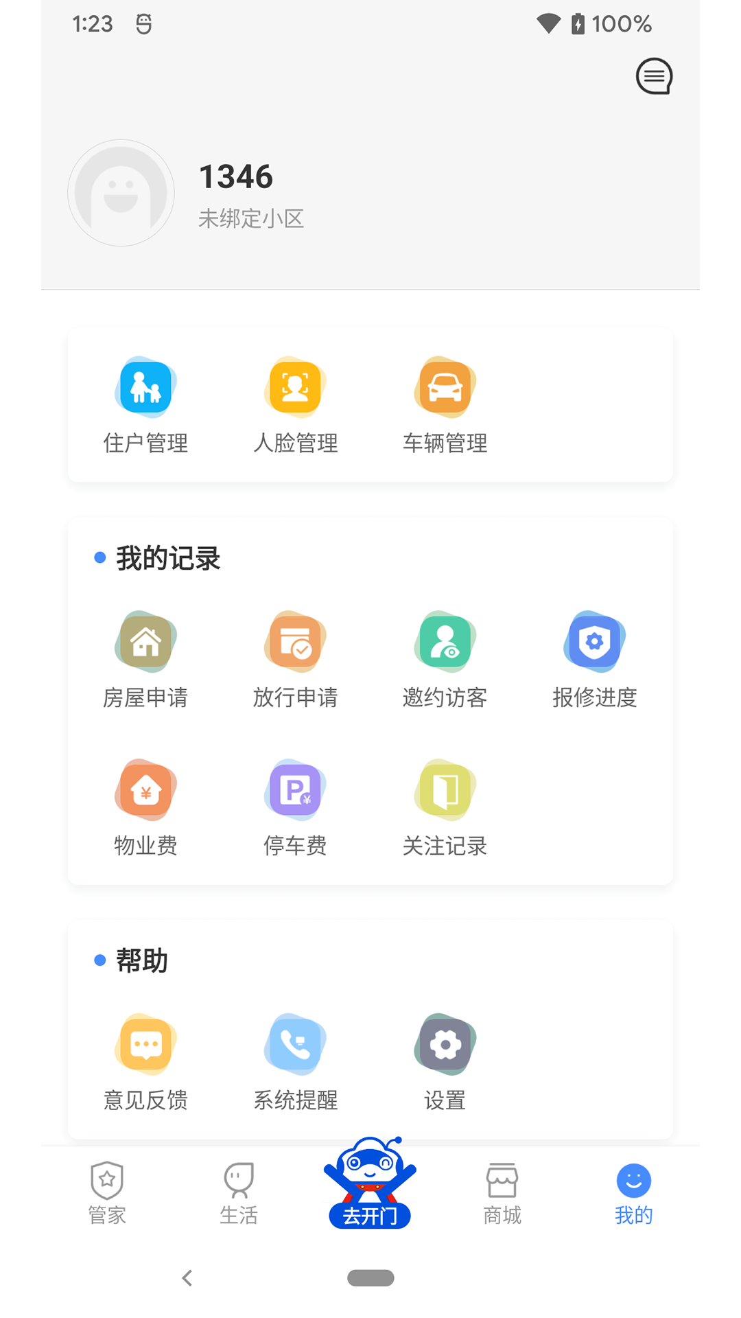 德管家安卓版 截图3