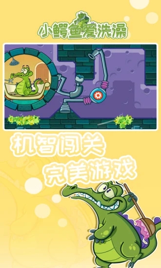 小鳄鱼爱洗澡中文版下载 截图2
