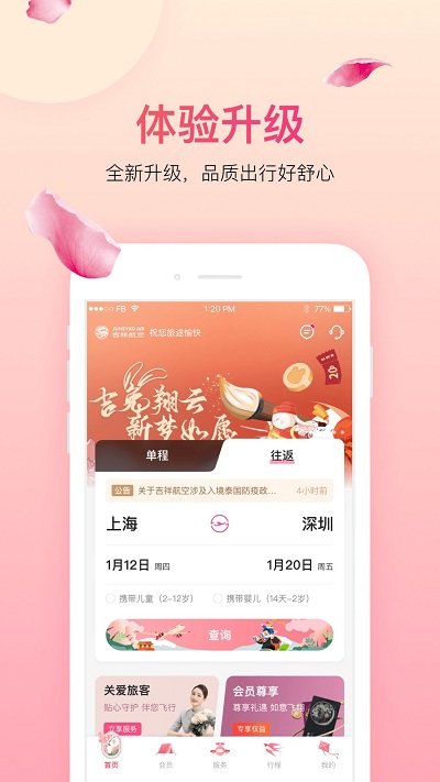 中国吉祥航空手机app 截图3