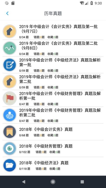 中级会计题集软件下载 1.8.221005 截图4