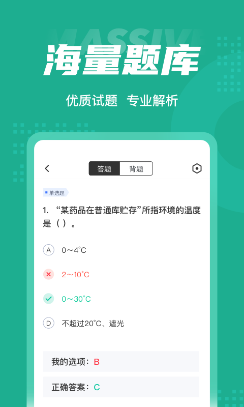 药学士考试聚题库 截图3