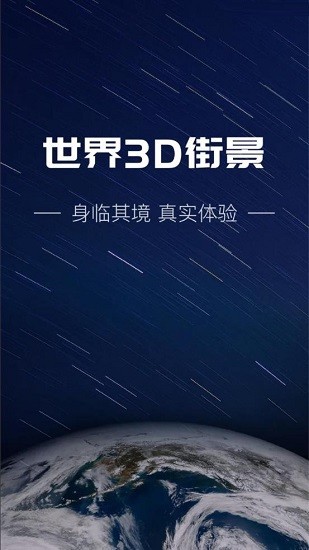 世界3d街景地图 截图3