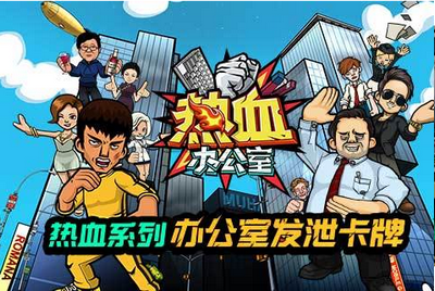 热血办公室 截图2