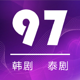 97剧迷2024