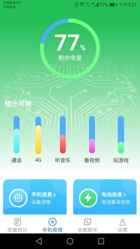 全能流量助手最新版