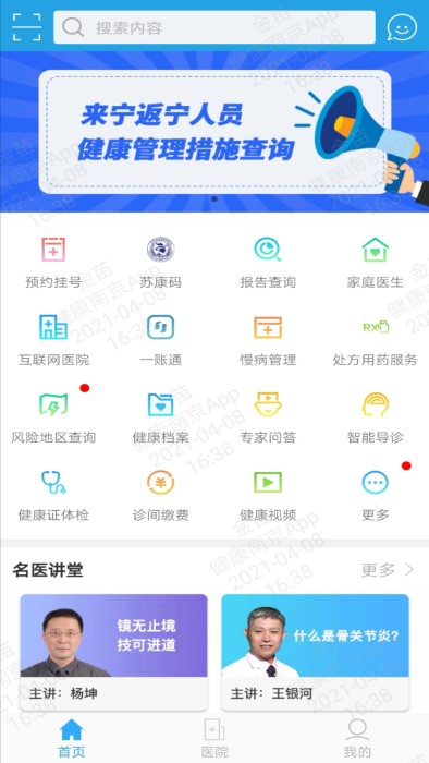 健康南京app 截图3